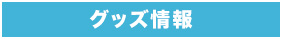 グッズ情報