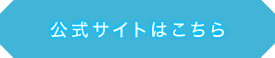 公式サイトはこちら